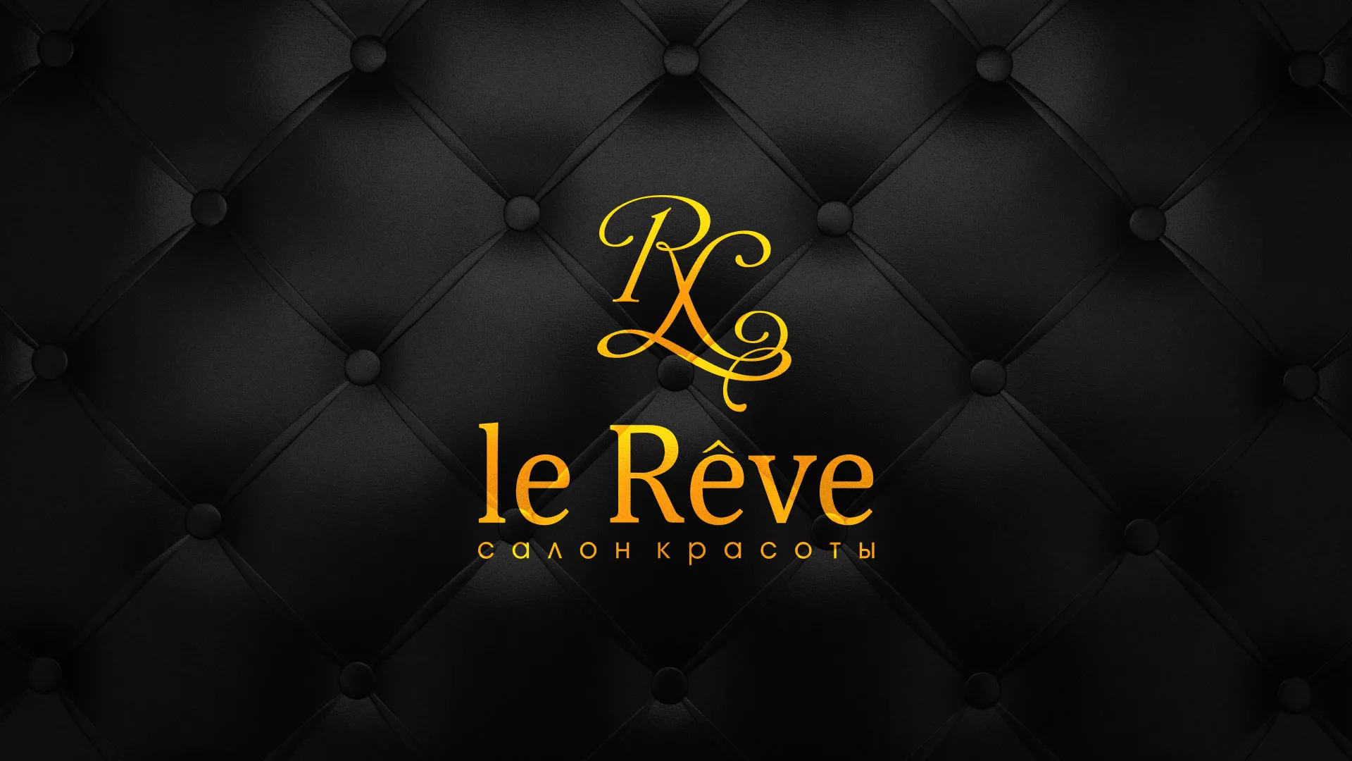 Разработка листовок для салона красоты «Le Reve» в Протвино