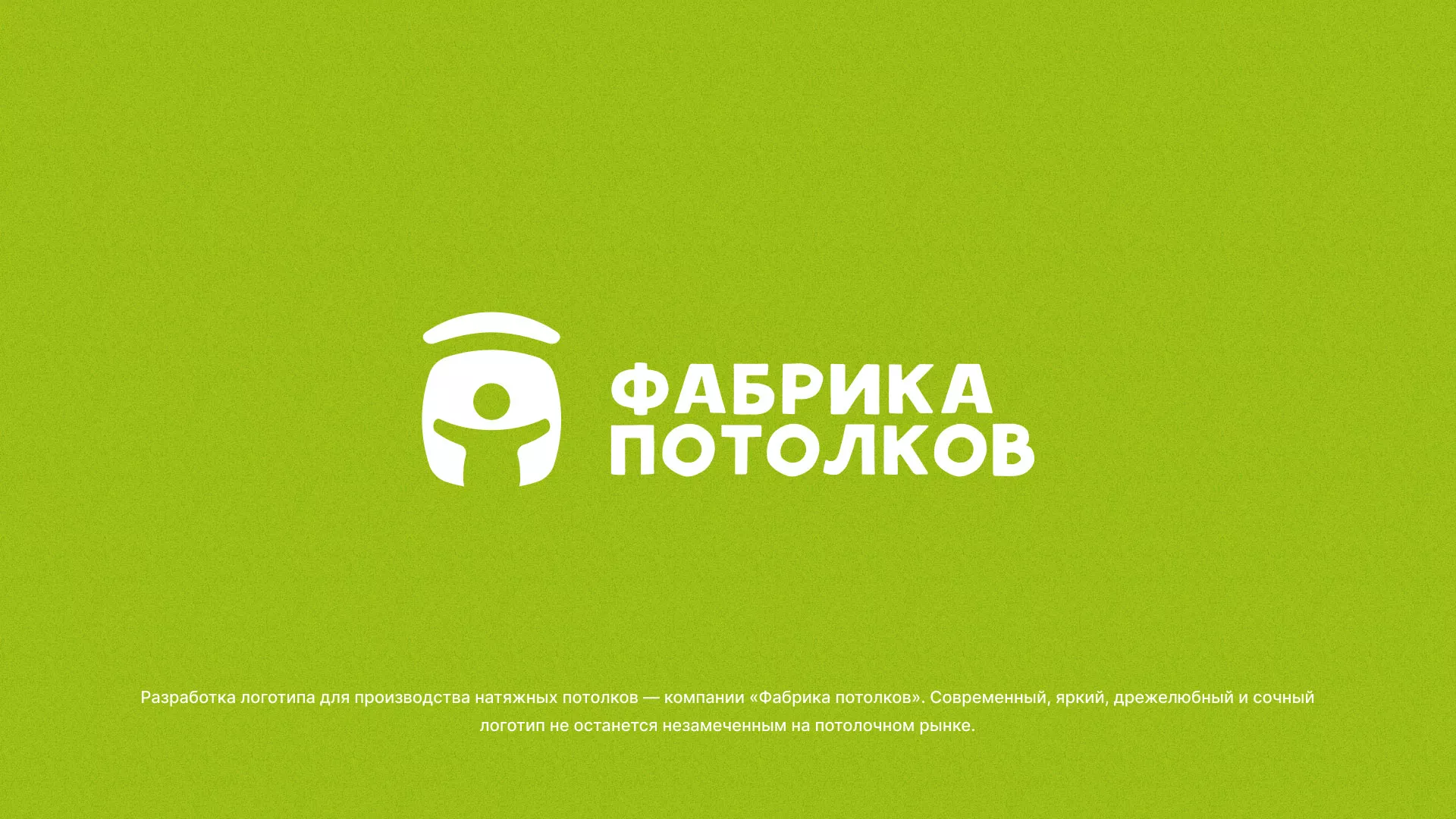 Разработка логотипа для производства натяжных потолков в Протвино