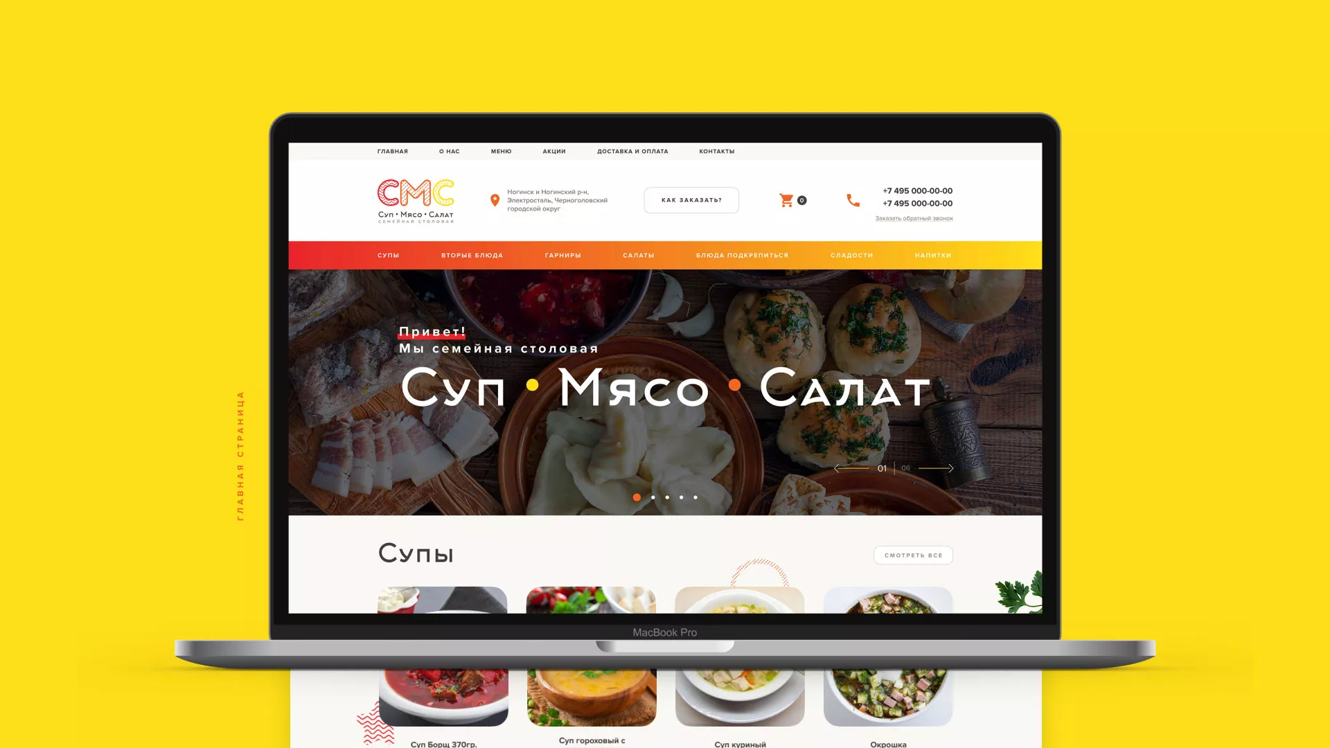 Разработка сайта кафе-столовой «Суп-Мясо-Салат» в Протвино